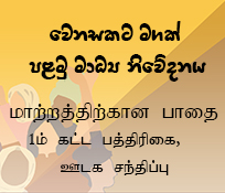වෙනසකට මගක් / மாற்றத்திற்கான பாதை